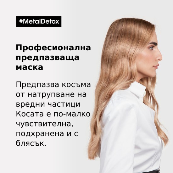 Предпазваща маска Loreal Professionnel Metal Detox 250 ml Предпазваща маска Loreal Professionnel Metal Detox 250 ml