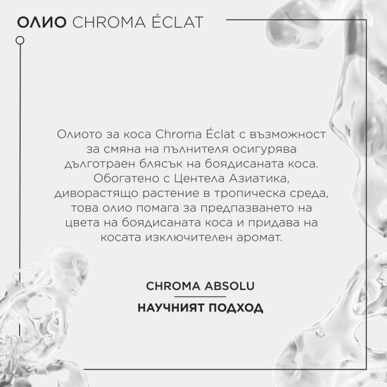 Олио за сияен блясък на боядисана коса Kerastase Chroma Absolu Chroma Éclat Radiance Hair Oil 75 ml Олио за сияен блясък на боядисана коса Kerastase Chroma Absolu Chroma Éclat Radiance Hair Oil 75 ml