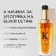 Олио с арган и масло от марула за всеки тип коса Kеrastase Elixir Ultime 75 ml