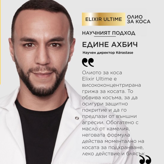 Олио с арган и масло от марула за всеки тип коса Kеrastase Elixir Ultime 75 ml