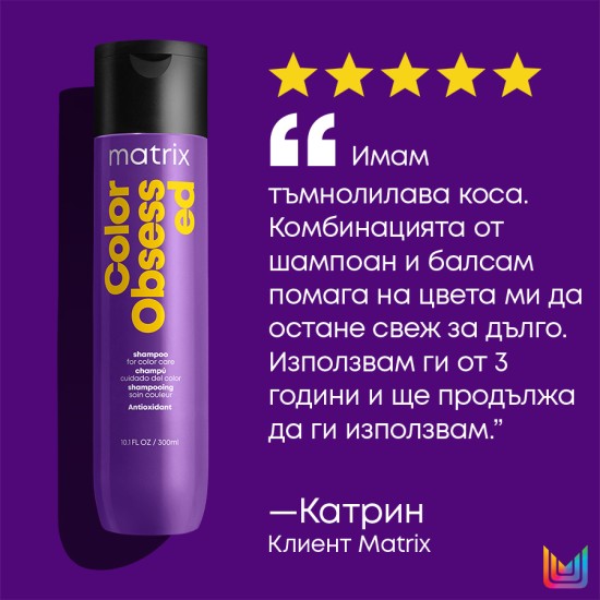 Шампоан за боядисана коса Matrix Color Obsessed 300 ml